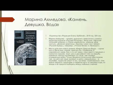 Марина Ахмедова. «Камень.Девушка. Вода» Издательство «Редакция Елены Шубиной», 2019 год, 320 стр.