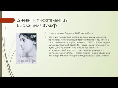 Дневник писательницы. Вирджиния Вульф Издательство «Вагриус», 2009 год, 480 стр. Эта книга