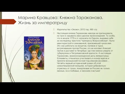 Марина Кравцова: Княжна Тараканова. Жизнь за императрицу Издательство «Эксмо», 2012 год, 480