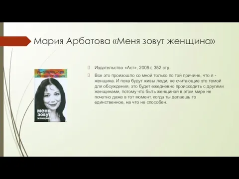 Мария Арбатова «Меня зовут женщина» Издательство «Аст», 2008 г, 352 стр. Все