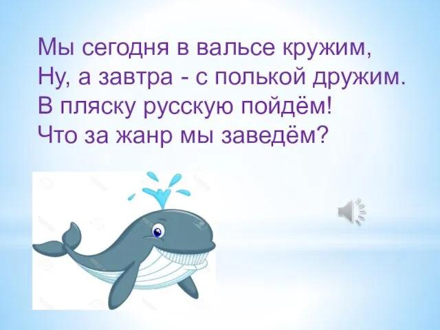 Мы сегодня в вальсе кружим, Ну, а завтра - с полькой дружим.