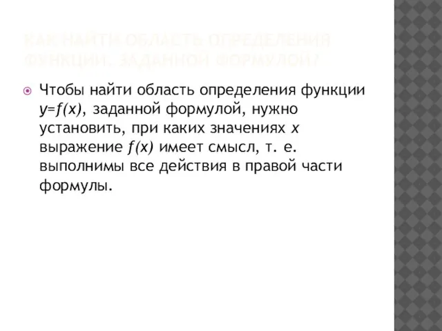 КАК НАЙТИ ОБЛАСТЬ ОПРЕДЕЛЕНИЯ ФУНКЦИИ, ЗАДАННОЙ ФОРМУЛОЙ? Чтобы найти область определения функции