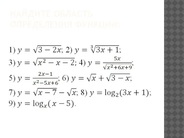 НАЙДИТЕ ОБЛАСТЬ ОПРЕДЕЛЕНИЯ ФУНКЦИИ: