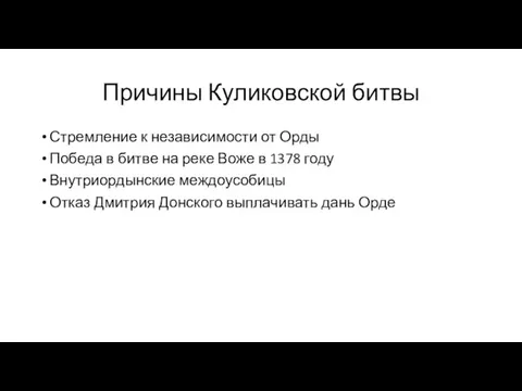 Причины Куликовской битвы Стремление к независимости от Орды Победа в битве на