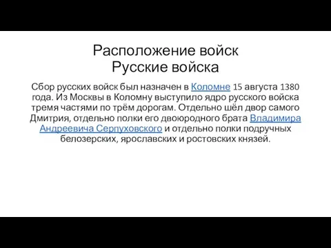 Расположение войск Русские войска Сбор русских войск был назначен в Коломне 15