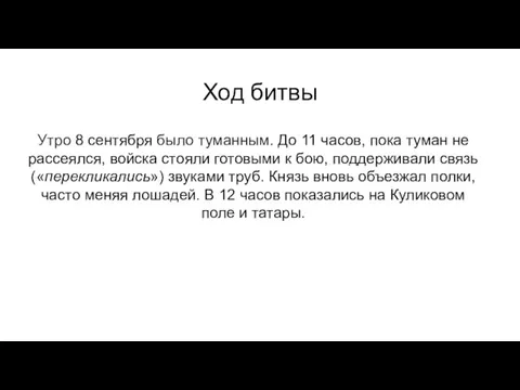 Ход битвы Утро 8 сентября было туманным. До 11 часов, пока туман