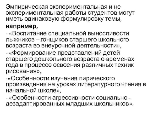 Эмпирическая экспериментальная и не экспериментальная работы студентов могут иметь одинаковую формулировку темы,