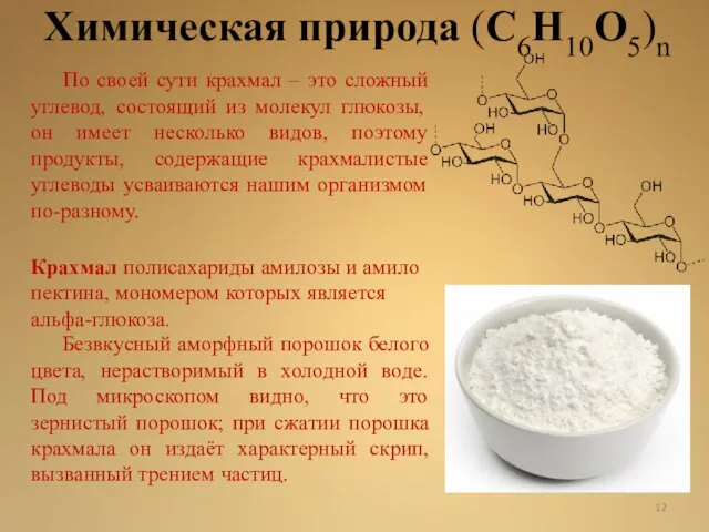 Химическая природа (C6H10O5)n По своей сути крахмал – это сложный углевод, состоящий