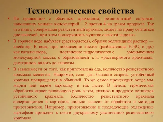 Технологические свойства По сравнению с обычным крахмалом, резистентный содержит наполовину меньше килокалорий