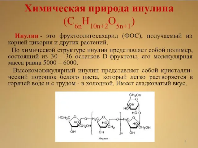 Химическая природа инулина (C6nH10n+2O5n+1) Инулин - это фруктоолигосахарид (ФОС), получаемый из корней