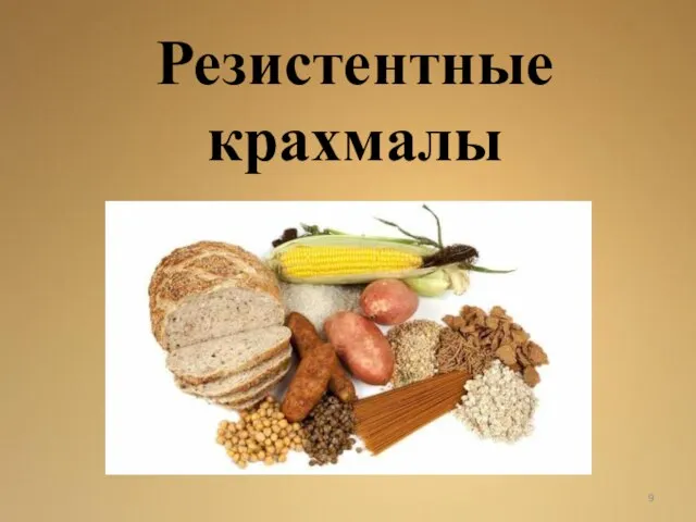 Резистентные крахмалы