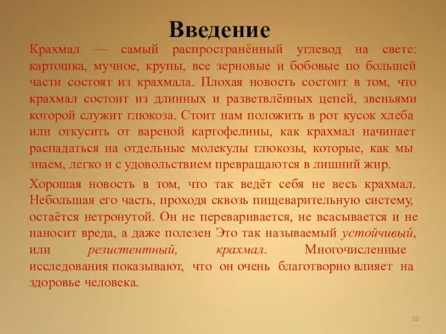 Введение Крахмал — самый распространённый углевод на свете: картошка, мучное, крупы, все