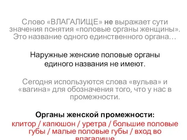 Слово «ВЛАГАЛИЩЕ» не выражает сути значения понятия «половые органы женщины». Это название