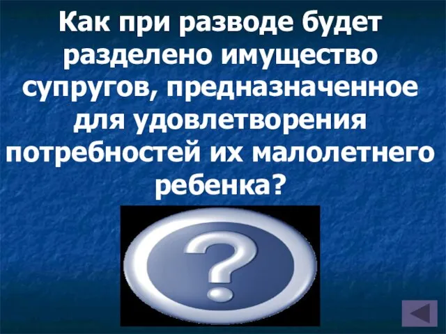 Как при разводе будет разделено имущество супругов, предназначенное для удовлетворения потребностей их