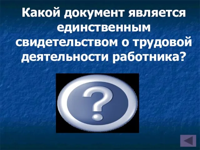 Какой документ является единственным свидетельством о трудовой деятельности работника? Трудовая книжка