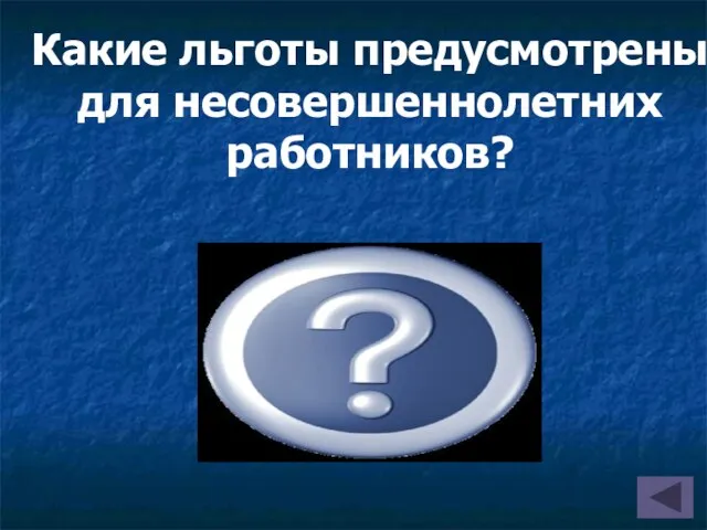 Какие льготы предусмотрены для несовершеннолетних работников? Сокращения продолжительности рабочего времени. Ежегодный оплачеваемый