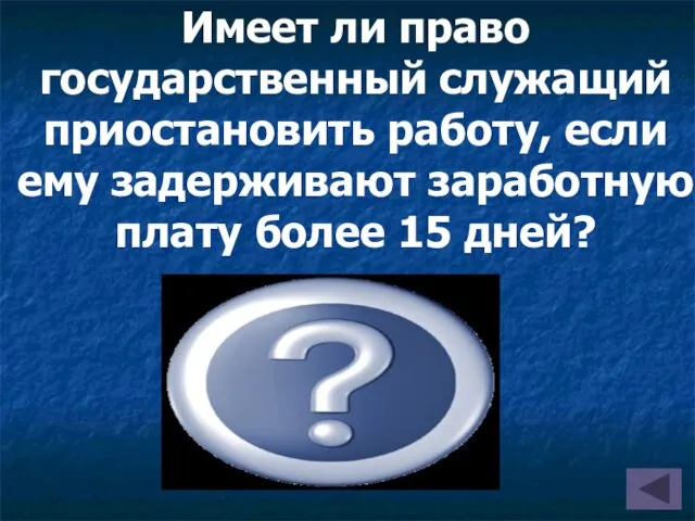 Имеет ли право государственный служащий приостановить работу, если ему задерживают заработную плату