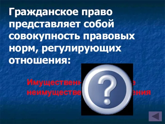 Имущественные и личные неимущественные отношения Гражданское право представляет собой совокупность правовых норм, регулирующих отношения: