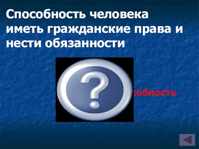 Способность человека иметь гражданские права и нести обязанности Правоспособность