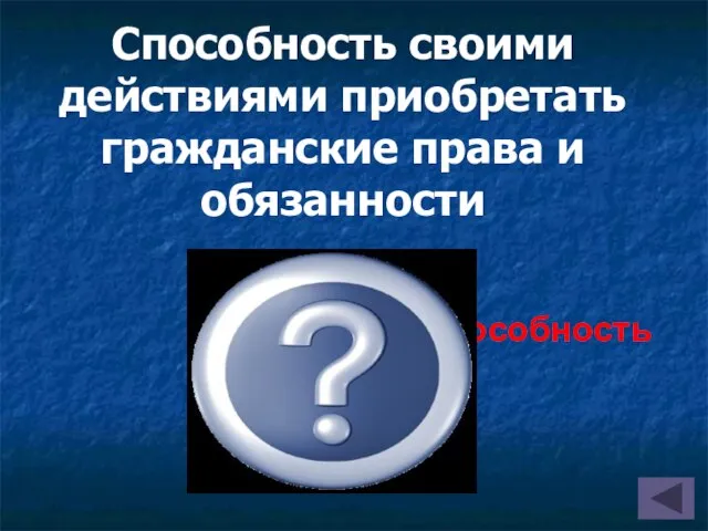 Способность своими действиями приобретать гражданские права и обязанности Дееспособность