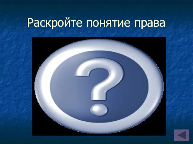 Раскройте понятие права Право это система общеобязательных, формально определенных, принимаемых в установленном