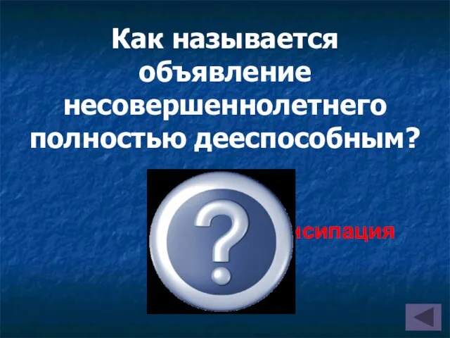 Как называется объявление несовершеннолетнего полностью дееспособным? Эмансипация