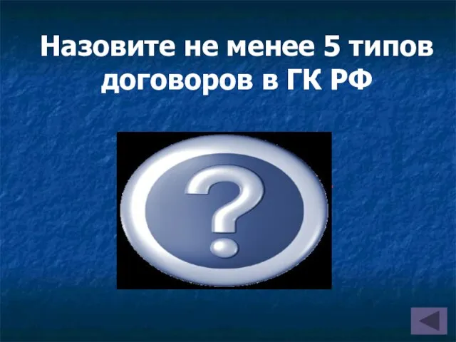 Назовите не менее 5 типов договоров в ГК РФ Договор купли-продажи. Дарственные.