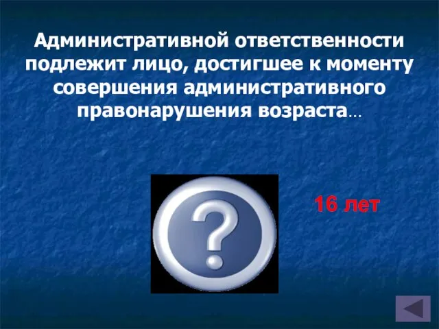 Административной ответственности подлежит лицо, достигшее к моменту совершения административного правонарушения возраста… 16 лет