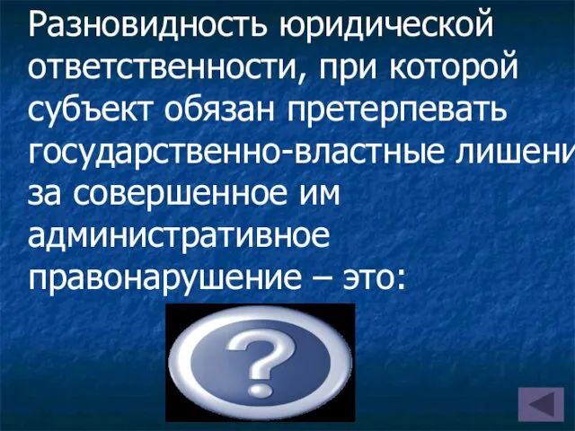 Разновидность юридической ответственности, при которой субъект обязан претерпевать государственно-властные лишения за совершенное