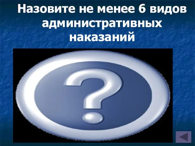 Назовите не менее 6 видов административных наказаний предупреждение; административный штраф; конфискация орудия