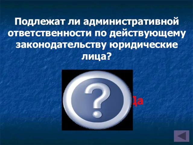 Подлежат ли административной ответственности по действующему законодательству юридические лица? Да