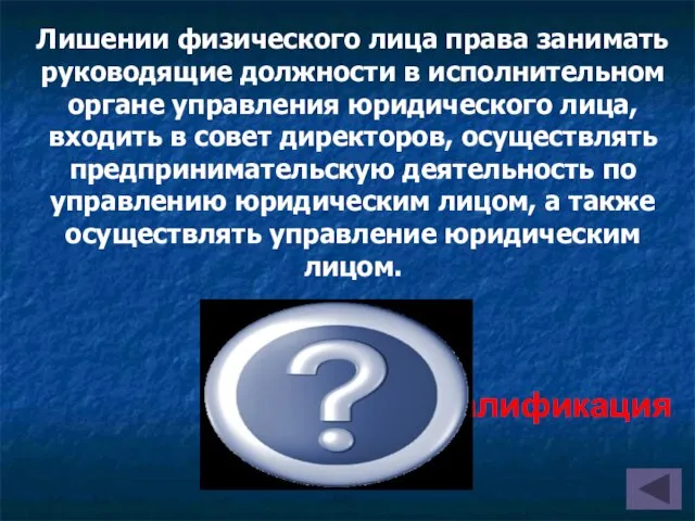 Лишении физического лица права занимать руководящие должности в исполнительном органе управления юридического