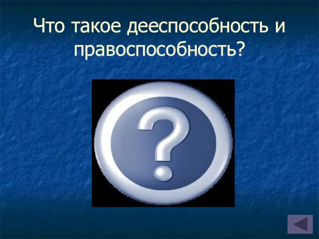 Что такое дееспособность и правоспособность? Дееспособность-способность лица своими действиями осуществлять права и