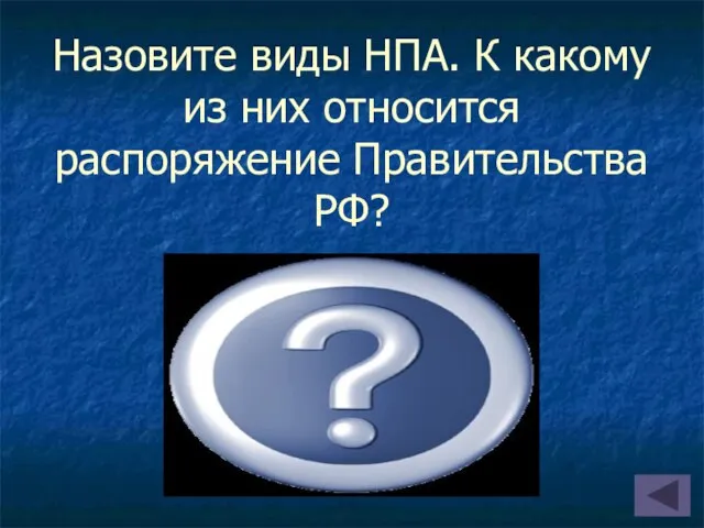 Назовите виды НПА. К какому из них относится распоряжение Правительства РФ? Закон и подзаконный акт