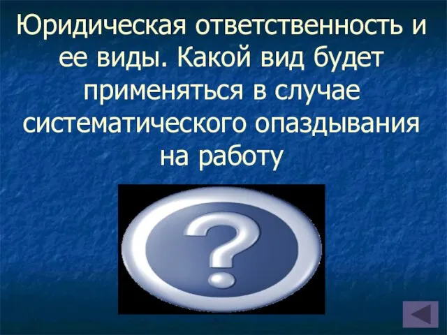 Юридическая ответственность и ее виды. Какой вид будет применяться в случае систематического