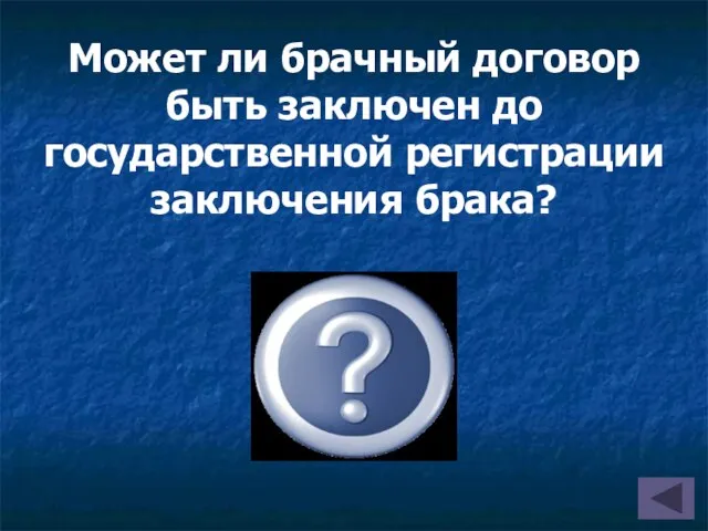 Может ли брачный договор быть заключен до государственной регистрации заключения брака? Да