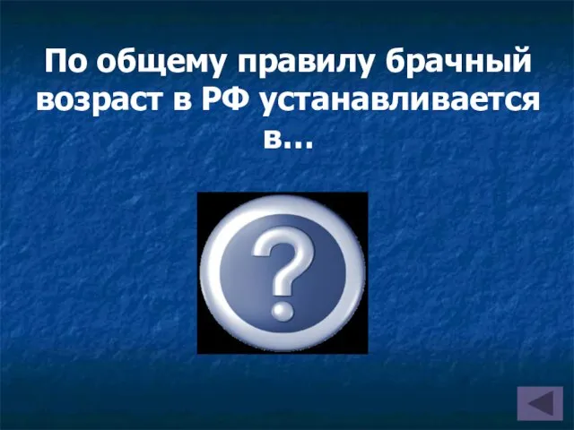 По общему правилу брачный возраст в РФ устанавливается в… 18 лет