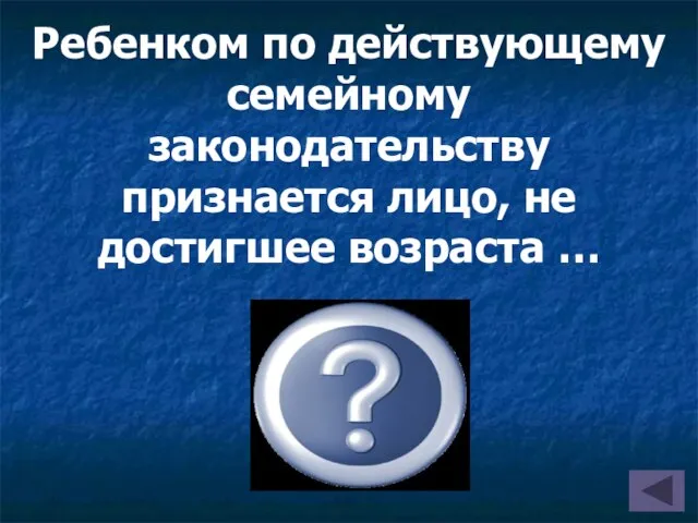 18 лет Ребенком по действующему семейному законодательству признается лицо, не достигшее возраста …