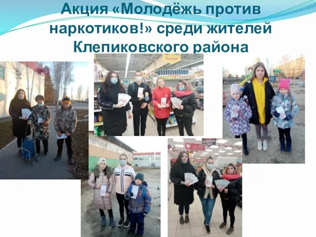 Акция «Молодёжь против наркотиков!» среди жителей Клепиковского района