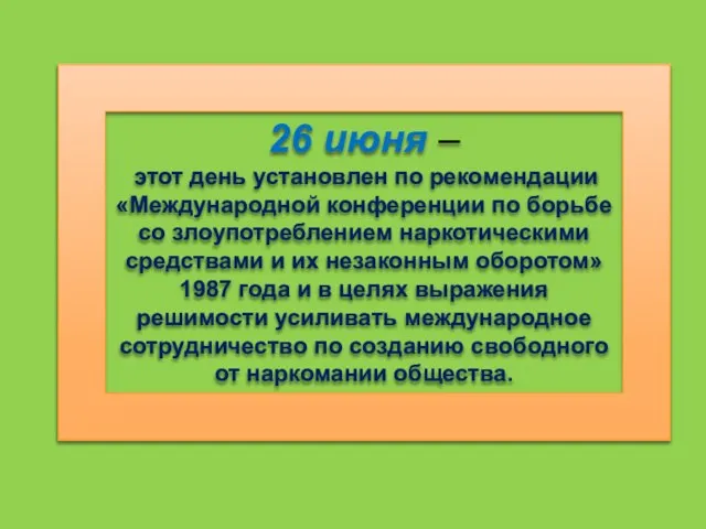 26 июня – этот день установлен по рекомендации «Международной конференции по борьбе