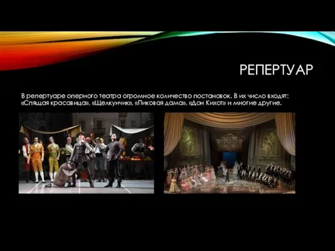 РЕПЕРТУАР В репертуаре оперного театра огромное количество постановок. В их число входят: