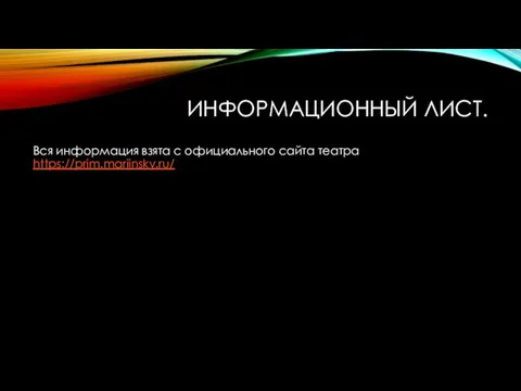 ИНФОРМАЦИОННЫЙ ЛИСТ. Вся информация взята с официального сайта театра https://prim.mariinsky.ru/