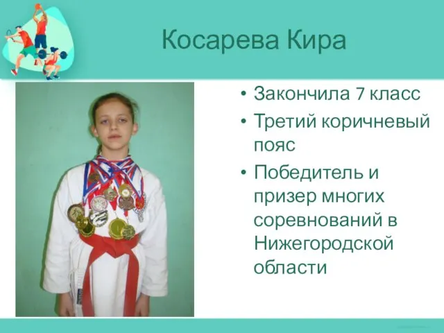 Косарева Кира Закончила 7 класс Третий коричневый пояс Победитель и призер многих соревнований в Нижегородской области