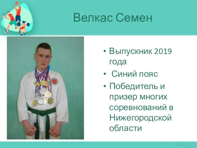 Выпускник 2019 года Синий пояс Победитель и призер многих соревнований в Нижегородской области Велкас Семен