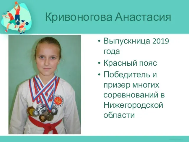 Выпускница 2019 года Красный пояс Победитель и призер многих соревнований в Нижегородской области Кривоногова Анастасия