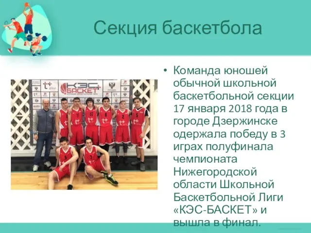Команда юношей обычной школьной баскетбольной секции 17 января 2018 года в городе