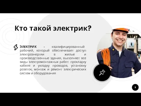 Кто такой электрик? ЭЛЕКТРИК - квалифицированный рабочий, который обеспечивает доступ электроэнергии в