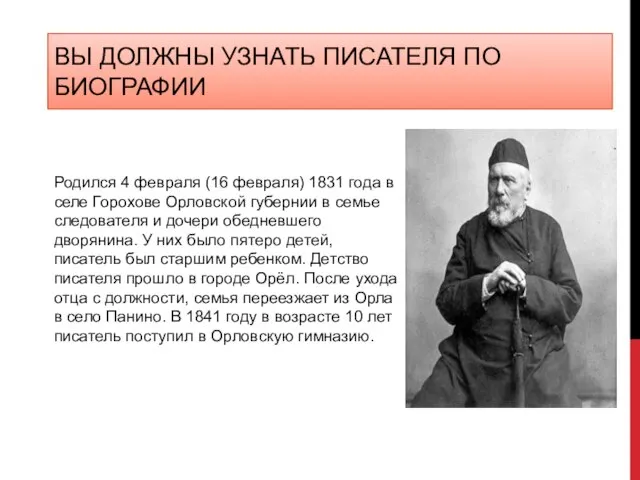 ВЫ ДОЛЖНЫ УЗНАТЬ ПИСАТЕЛЯ ПО БИОГРАФИИ Родился 4 февраля (16 февраля) 1831