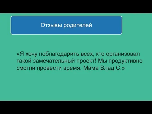 «Я хочу поблагодарить всех, кто организовал такой замечательный проект! Мы продуктивно смогли