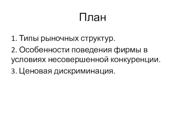 План 1. Типы рыночных структур. 2. Особенности поведения фирмы в условиях несовершенной конкуренции. 3. Ценовая дискриминация.